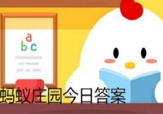 烟柳画桥风帘翠幕参差十万人家写的是什么地方的景观 蚂蚁庄园2月16日答案