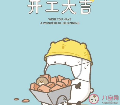 正式开工了晒朋友圈文案说说 正式开工了感慨句子 正式开工了晒朋友圈文案说说 正式开工了感慨句子