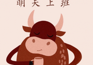 2021明天开工怎么发朋友圈说说  关于开工了文案短句大全