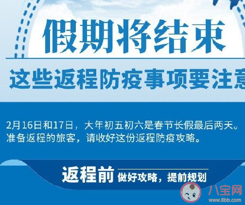 春运返程需要注意些什么 春运返程时如何做好个人防护 春运返程需要注意些什么 春运返程时如何做好个人防护