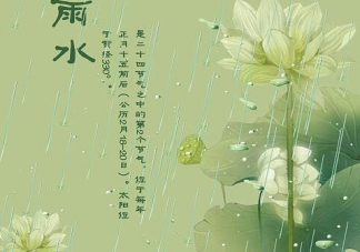 2021今日雨水的心情说说  今日雨水朋友圈文案语录