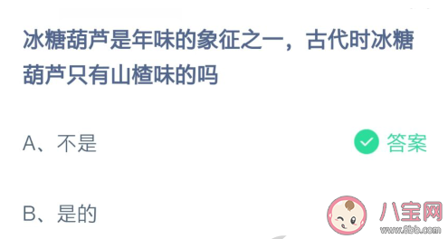 古代时冰糖葫芦只有山楂味的吗 蚂蚁庄园2月20日答案 古代时冰糖葫芦只有山楂味的吗 蚂蚁庄园2月20日答案