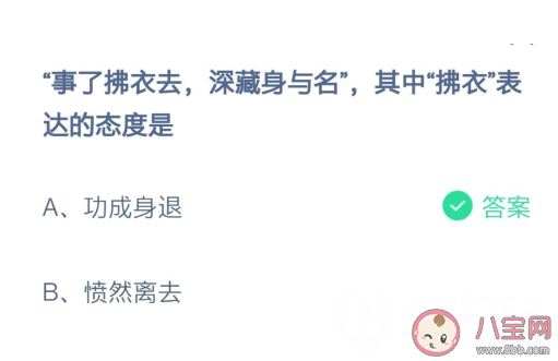 事了拂衣去深藏身与名中的拂衣表达的什么态度 蚂蚁庄园2月20日答案