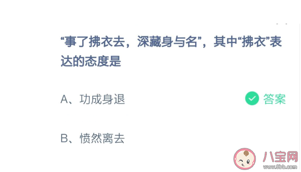 诗句事了拂衣去中的拂衣表达的态度是什么 诗句原文赏析 诗句事了拂衣去中的拂衣表达的态度是什么 诗句原文赏析