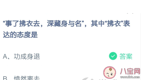 蚂蚁庄园事了拂衣去拂衣一词表达的态度是 蚂蚁答题2月20日答案