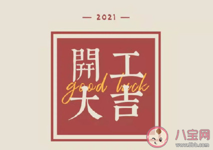 牛年开工大吉祝福语 开工第一天吉利话句子