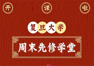 上海高一学生均可提前修复旦学分是怎么回事 复旦先修计划和高考挂钩吗