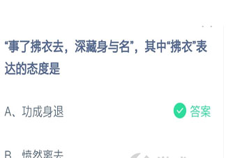 蚂蚁庄园事了拂衣去拂衣一词表达的态度是 蚂蚁答题2月20日答案