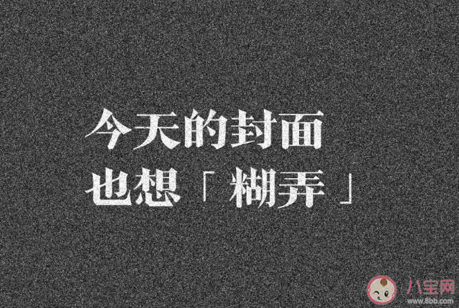 糊弄学是社交必备技能吗 糊弄学适用于哪几种情况