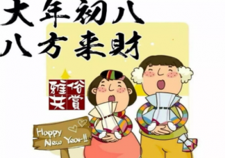 大年初八温馨祝福语2021 牛年大年初八简短祝福语大全