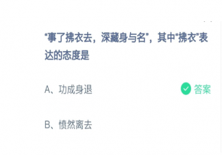 诗句事了拂衣去中的拂衣表达的态度是什么 诗句原文赏析