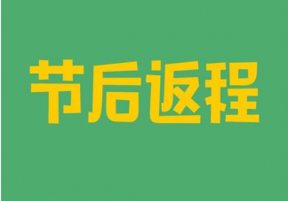 春节返程全国多地火车站的出站要求汇总 春运返程应该注意什么