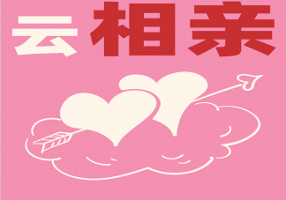 云相亲是什么意思 云相亲靠谱吗