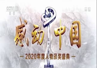 2020感动中国年度人物颁奖词合集 令人动容的颁奖词