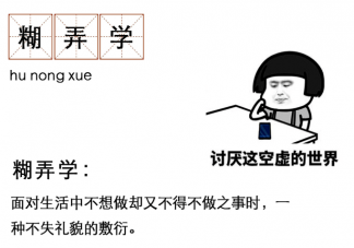 糊弄学是社交必备技能吗 糊弄学适用于哪几种情况