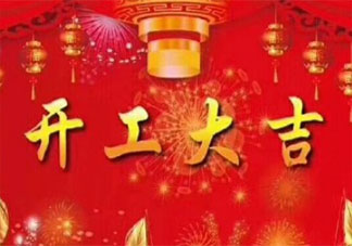 2021初九开工大吉图片说说 2021初九开工大吉的心情句子