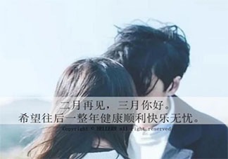 2021二月最后一天朋友圈配文 2021二月最后一天的心情说说