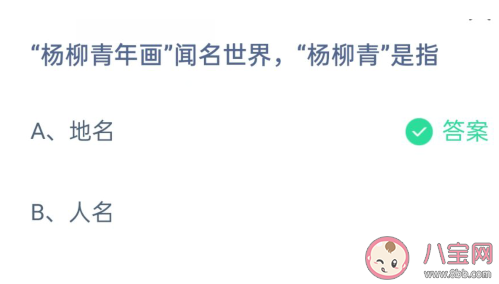杨柳青年画闻名世界杨柳青是指什么 蚂蚁庄园2月21日答案 杨柳青年画闻名世界杨柳青是指什么 蚂蚁庄园2月21日答案