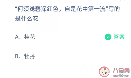 何须浅碧深红色自是花中第一流是什么花 蚂蚁庄园2月21日答案