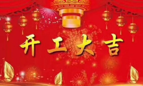 2021初九开工大吉图片说说 2021初九开工大吉的心情句子