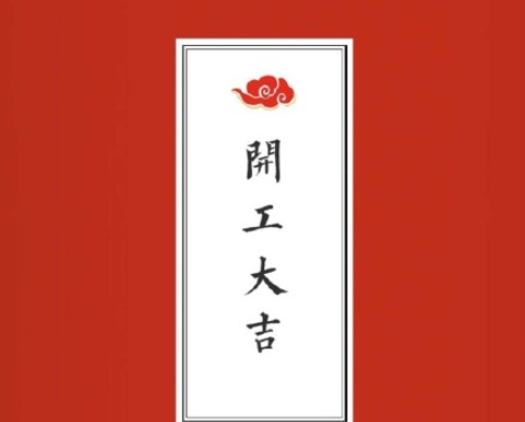 2021初九开工大吉图片说说 2021初九开工大吉的心情句子