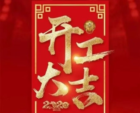 2021初九开工大吉图片说说 2021初九开工大吉的心情句子