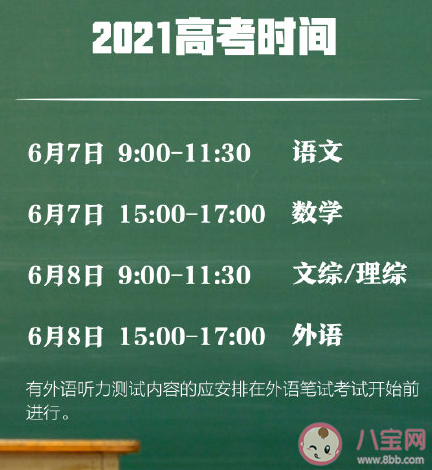 2021高考时间安排表 高考各科目考试时间安排
