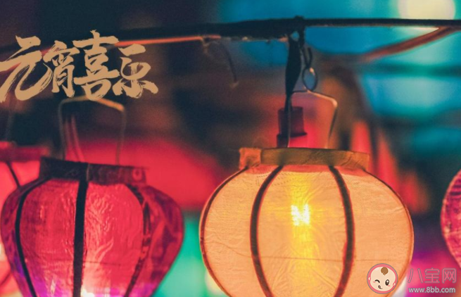 2021元宵节简短十字祝福语图片说说 2021元宵节祝福语短句配图