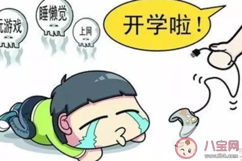 孩子即将开学怎么远离开学焦虑 出现假期综合症怎么办