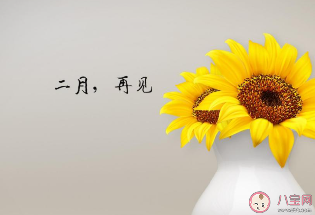 2021二月再见三月你好的朋友圈说说句子 2021再见二月你好三月的心情语录大全