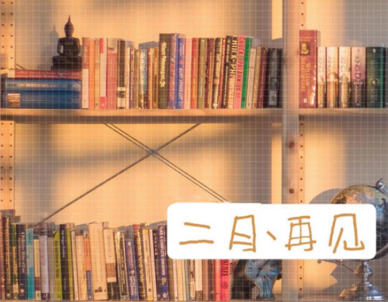 2021二月最后一天朋友圈配文 2021二月最后一天的心情说说