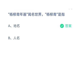 杨柳青年画闻名世界杨柳青是指什么 蚂蚁庄园2月21日答案