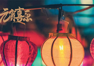 2021元宵节简短十字祝福语图片说说 2021元宵节祝福语短句配图