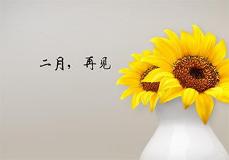 2021二月再见三月你好的朋友圈说说句子 2021再见二月你好三月的心情语录大全