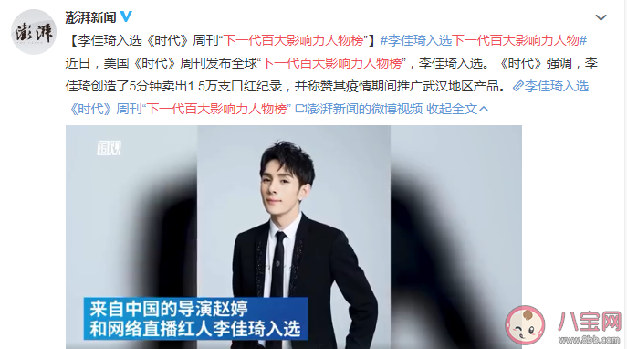 李佳琦入选下一代百大影响力人物 下一代百大影响力人物榜单