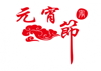 2021元宵节借势海报文案怎么写 元宵节文案示例句子