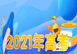 2021高考新规主要内容 2021高考五个亮点