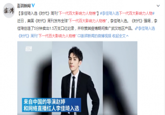 李佳琦入选下一代百大影响力人物 下一代百大影响力人物榜单