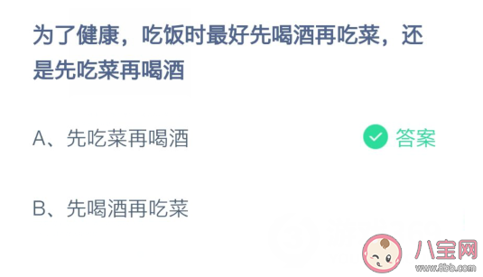 为了健康吃饭时最好先吃菜还是先喝酒 蚂蚁庄园2月22日答案