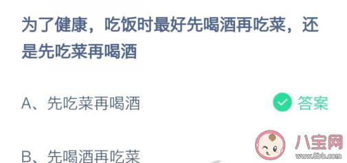 吃饭时最好先喝酒再吃菜还是先吃菜再喝酒 蚂蚁庄园2月22日答案