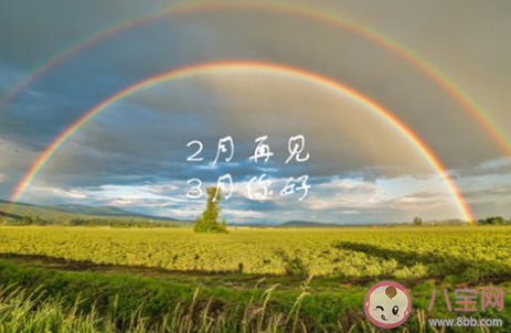最新2月再见3月你好文案说说句子 2月再见3月你好朋友圈文案