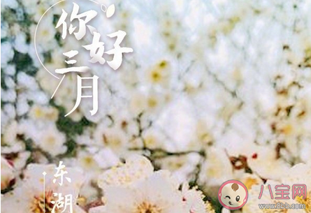 2021阳春三月你好早安说说 2021三月你好早安心语文案