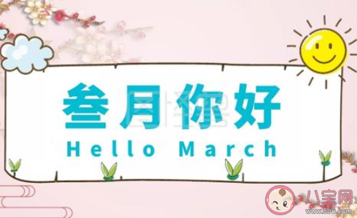 2021阳春三月你好早安说说 2021三月你好早安心语文案