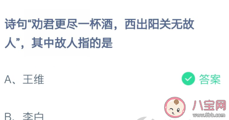 诗句西出阳关无故人其中故人指的是 蚂蚁庄园2月22日答案