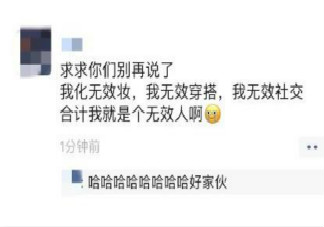 无效人是什么梗 无效人梗的出处是什么