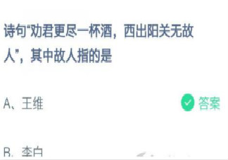 诗句西出阳关无故人其中故人指的是 蚂蚁庄园2月22日答案