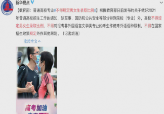 求学求职限制性别怎么分析这种现象 学校招生为什么要限制性别