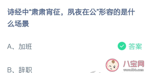 诗经肃肃宵征夙夜在公形容的是哪个场景 蚂蚁庄园2月23日答案