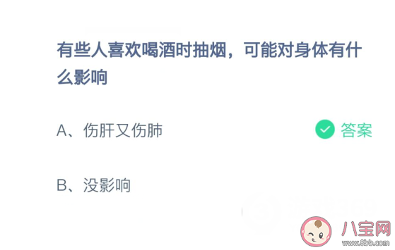 喝酒时抽烟可能对身体有哪些影响 蚂蚁庄园2月23日答案