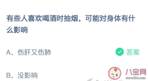 有人喜欢喝酒时抽烟对身体有什么影响 蚂蚁庄园2月23日答案 有人喜欢喝酒时抽烟对身体有什么影响 蚂蚁庄园2月23日答案